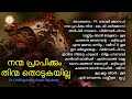 Nanma Prapikkum Thinmma Thodukayilla | നന്മ പ്രാപിക്കും തിന്മ തൊടുകയില്ല | Malayalam Christian Songs