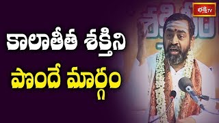 కాలాతీత శక్తిని పొందే మార్గం | Shakti Peetha Rahasyalu by Sri Samavedam Shanmukha Sarma | Bhakthi TV