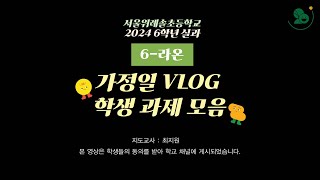 (6-라온) 2024 6학년 실과 가정일 VLOG 학생 작품