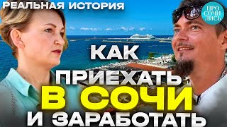 Жизнь в Сочи ➤как переехать в Сочи и заработать ➤где жить ➤отзывы переехавших о Сочи 🔵Просочились