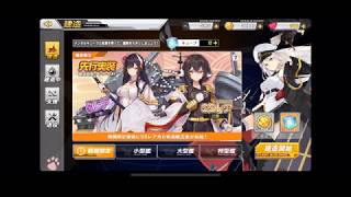 六連抽三笠SSR大爆射!!! 碧藍航線アズールレーン DAY4