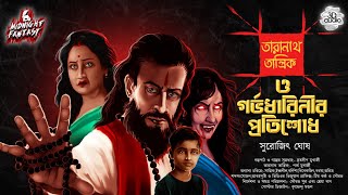 গর্ভধারিনীর প্রতিশোধ|#Scarealert|সুরোজিৎ ঘোষ|#tantra|#horrorstories|#banglagolpo0|#curse