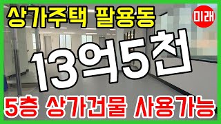 창원상가주택매매 13억5천 팔용동 5층 건물 전체 사용가능 N 18823