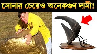 স্বর্ণের চেয়েও বহুগুণ দামী পৃথীবির এমন কিছু ধাতু আছে যেগুলো সম্পর্কে আপনার কোন ধারণাই নেই।