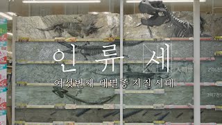 [사전공개] 인류세 공룡처럼 사라질 대 멸종의 시대, '인류세 人類世'