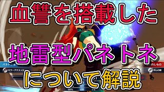 血讐を搭載した地雷型パネトネについて解説【ファイアーエムブレムエンゲージ】