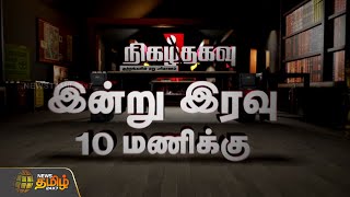 நிகழ்தகவு - குற்றங்களின் மறு பரிமாணம் | இன்று இரவு 10 மணிக்கு | Nigazhthagavu | Crime Story