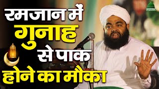 Ramzan में गुनाहों से पाक होने का मौका New Taqreer Sayyed Aminul Qadri #Ramzan #Bayan