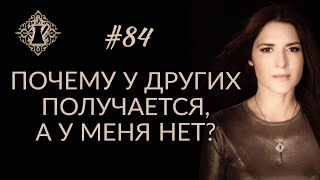 ТЕ, У КОГО ПОЛУЧАЕТСЯ, И ТЕ, У КОГО НЕ ПОЛУЧАЕТСЯ. #Адакофе 84