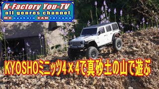 KYOSHOミニッツ4×4で真砂土の山でちょこっと遊んでみる