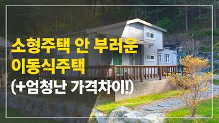 소형주택 안 부러운 이동식주택 가격 알아보기!