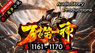 【万古第一神】 第 1161  1170  集 AudioStory Productions X ONCE HUMAN Gameplay 【仙侠，玄幻，修仙，多人有声小说】