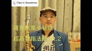 薩克斯風教學超高音指法篇Part.2 - 薩克斯風小秘訣