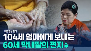 사랑 가득 어버이날! 사랑하는 어머니에게 보내는 편지♥ [국민영상편지]