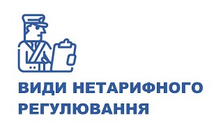 Види нетарифного регулювання