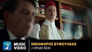 Νικηφόρος Βυθούλκας – Ήρωας Είσαι | Official Music Video (4K)