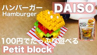 【100円でたっぷり遊べる】ダイソー　プチブロック　ハンバーガー（おまけ付）★ [You can fully play for 100 yen] DAISO petit block Hamburger