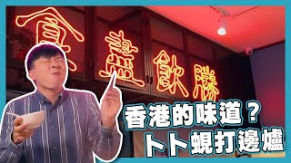 【台灣這樣玩】旅人視角｜打邊爐｜台北｜旅遊｜朱祐宏 ｜台灣自由行