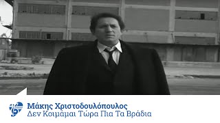 Μάκης Χριστοδουλόπουλος - Δεν κοιμάμαι τώρα πια τα βράδια - Official Video Clip