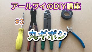 アールワイのＤＩＹ講座　＃３　「丸ギボシ」