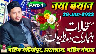 Maulana Adil Ki New Takrir 2023 | 26-Jan-2023 | Mojuda Halat Aur Hamari Zimmedari | Medinipur WB