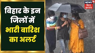 Bihar Weather Update : बिहार में मौसम विभाग का अलर्ट, 12 जिलों में भारी बारिश की चेतावनी जारी | Rain