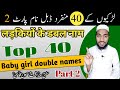 Top 40 baby girl double names part 2 || लड़कियों के डबल नाम | by Mufti Sadaqat official #doublenames