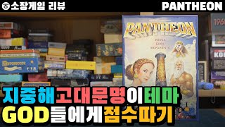 【PANTHEON】지중해 고대문명이 테마인 GOD들에게 점수따기게임#지중해 #고대문명 #전시안 #신 #boardgame