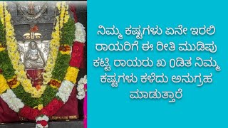 ನಿಮ್ಮ ಕಷ್ಟ ಏನೇ ಇರಲಿ ರಾಯರಿಗೆ ಈ ರೀತಿ ಮುಡಿಪು ಕಟ್ಟಿ ರಾಯರು ಖಂಡಿತ ಅನುಗ್ರಹ ಮಾಡುತ್ತಾರೆ