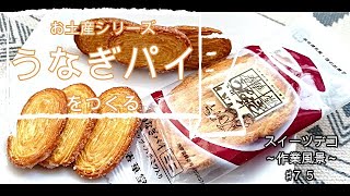 【スイーツデコ・樹脂粘土】♯75　「うなぎパイ」～作業風景～DIY・Sweets Deco「Eel pie」Work scene