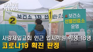 [성북] 사랑제일교회 인근 입시학원 학생 18명 코로나 감염