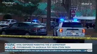 ΗΠΑ: 6χρονος μαθητής πυροβόλησε τη δασκάλα του μέσα στην τάξη | Τώρα μαζί 07/01/2023 | OPEN TV