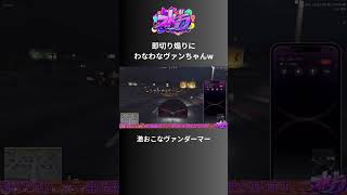 【MOZU】即切りで煽られ怒りゲージMAXになるヴァンさんw【ヴァンダーマー視点12/4配信分】#ストグラ #ストグラ切り抜き #番長日記