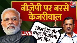 CM Arvind Kejriwal LIVE: Gujarat में अरविंद केजरीवाल की हुंकार | PM Modi | BJP | Aaj Tak Live