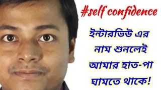 ইন্টারভিউতে আত্মবিশ্বাস কতটা জরুরী | Self confidence in interview | ইন্টারভিউ এবং আপনার আত্মবিশ্বাস