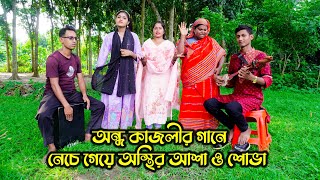 অন্ধ কাজলীর গানে নেচে গেয়ে অস্থির আশা ও শোভা ! গানের সুরে আপনিও মুগ্ধ হবেন । surer zadu