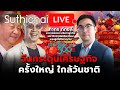 จีนกระตุ้นเศรษฐกิจครั้งใหญ่ใกล้วันชาติ  : Suthichai live 29-9-2567