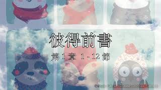 讀經計劃 － 彼得前書／第1章 / 1 - 12 節 ( 23 Nov, 2017 )