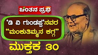 ಮಂಕುತಿಮ್ಮನ ಕಗ್ಗ | ಮುಕ್ತಕ-30 | ಡಿ.ವಿ.ಜಿ | DVG | Mankuthimmana Kagga| MUKTAKA 30