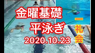 【平泳ぎ】一礼会の金曜基礎個人メドレー　20201023