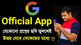 ছবি তুলেই সঠিক উত্তর যে কোনো প্রশ্নের | Scan Question answer app | Socratic App by Google