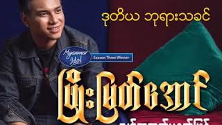 Phyo Myat Aung   ဒုတိယဘုရားသခင္ အရမ္းျကိုက္တယ္