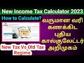 New Tax Regime Vs Old Tax Regime Income tax calculator in tamil 2023 | Gen Infopedia