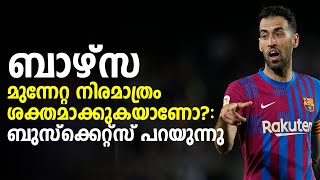 ബാഴ്സ മുന്നേറ്റ നിര മാത്രം ശക്തമാക്കുകയാണോ?: ബുസ്ക്കെറ്റ്സ് പറയുന്നു | Football News