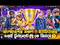 জীবনে প্রথম বাংলাদেশের সব V Bage ইউটিউবার একই টুর্নামেন্টে 😱 নতুন ইতিহাস 😊#freefire