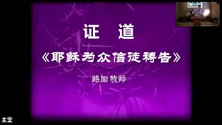 石谷主堂《耶稣为众信徒祷告》约17:20-26 路加牧师