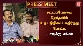 சட்டப்பேரவை தேர்தலில் உதயநிதியை எதிர்த்து போட்டி -  சவுக்கு சங்கர்