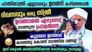 പാതിരാത്രി ഉറങ്ങാതെ ആ സ്ത്രീ ചെയ്ത ദുആ... കൂറ്റമ്പാറ ഉസ്താദ് പോലും കരഞ്ഞു പോയ് | koottampara usthad