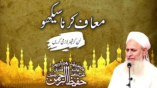 Maaf Karne Ki Fazilat | Maaf Karna Seekho By Hafiz Hafeez Ur Rehman Qadri full bayan 2021