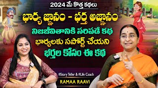 Ramaa Raavi Gnanam - Agnanam New Funny Story | Chandamama Stories | Best Moral Stories | SumanTV MOM